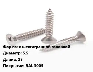 Саморез с шестигранной головкой D=5.5 L=25 RAL 3005